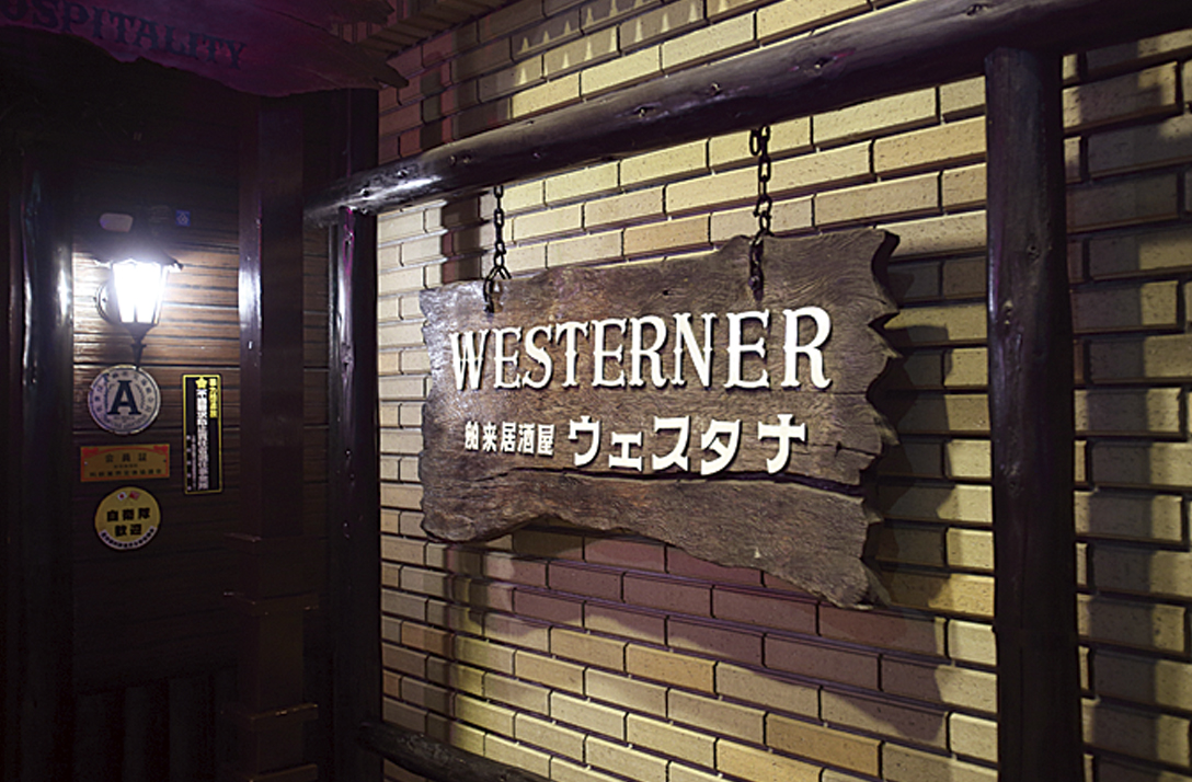 Westerner — A Westernstyle izakaya SASEBO/OJIKA TRAVEL OFFICIAL