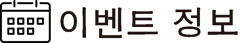 이벤트 정보